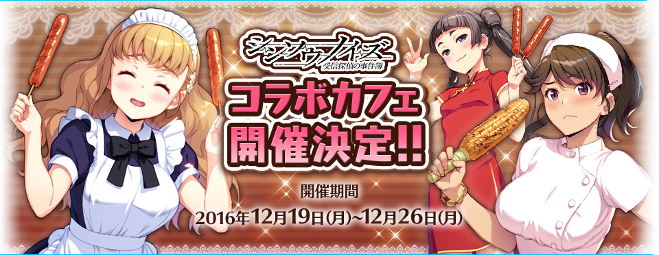 コラボカフェ開催決定！