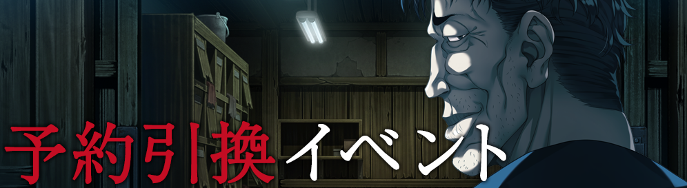 予約引換イベント