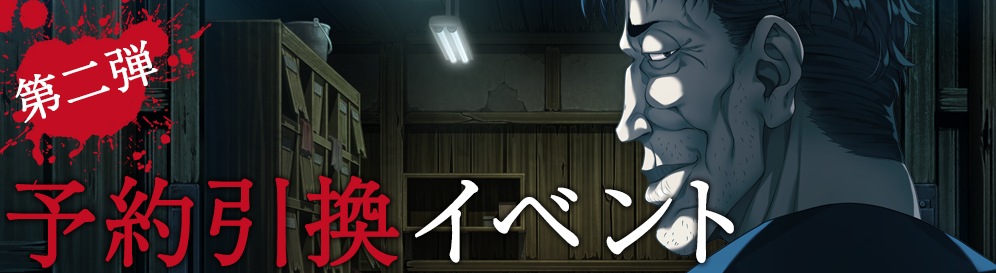 予約引換イベント 第二弾