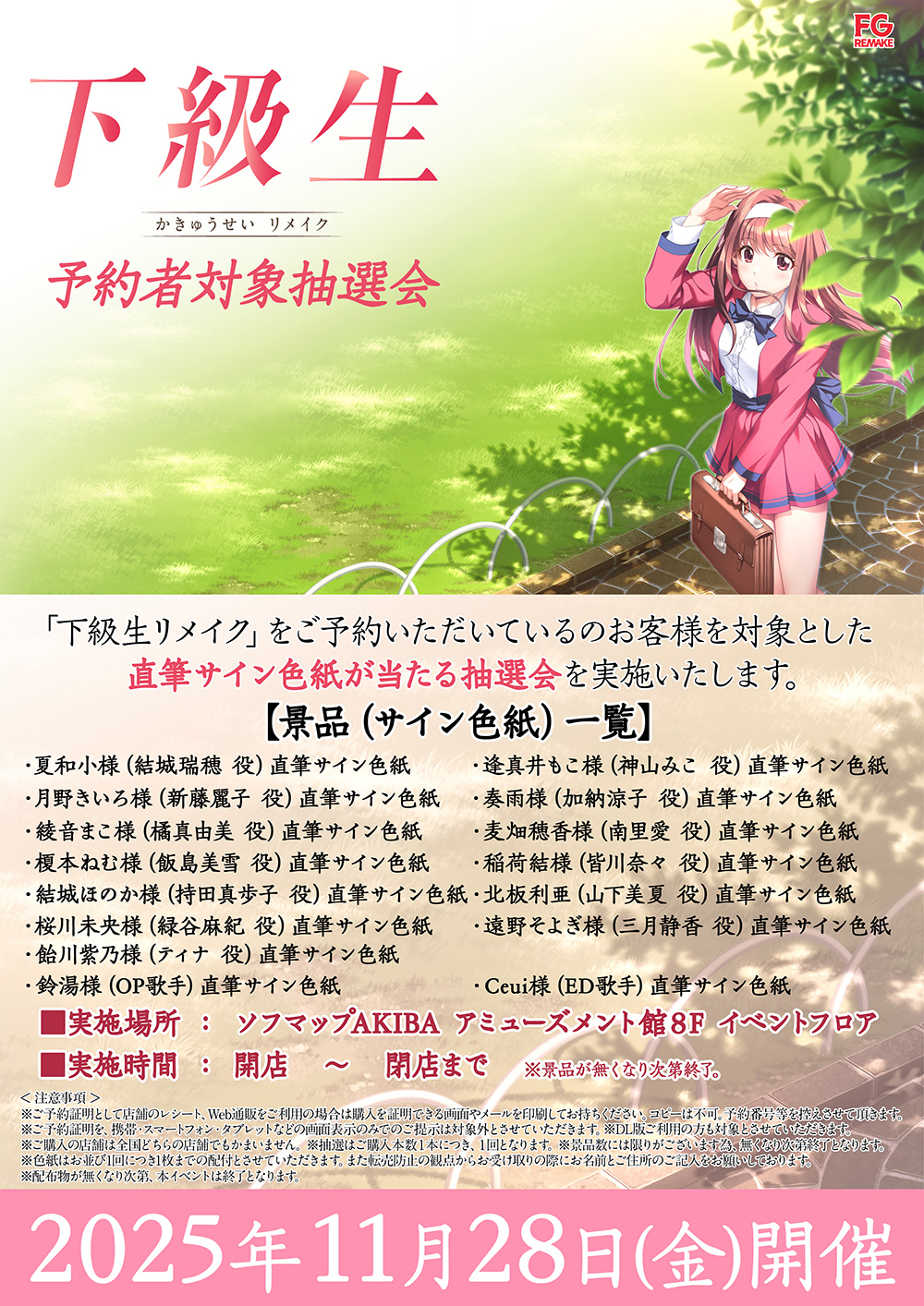 予約者対象抽選会