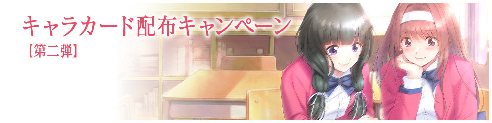 キャラカード配布キャンペーン【第二弾】
