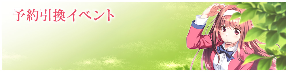予約引換イベント