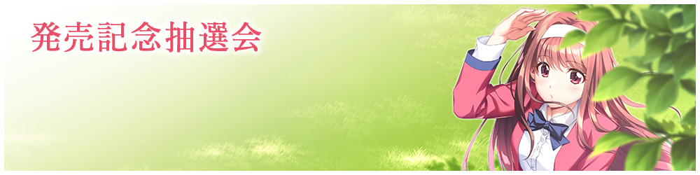 発売記念抽選会