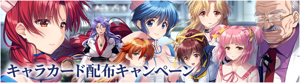 キャラカード配布キャンペーン