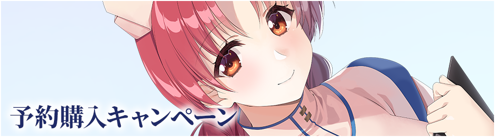 予約購入キャンペーン