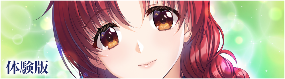 体験版