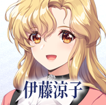 伊藤涼子