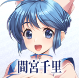 間宮千里