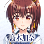 島木加奈
