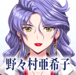 野々村亜希子