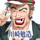 川崎勉造