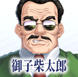 御子柴太郎