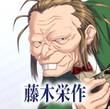 藤木栄作