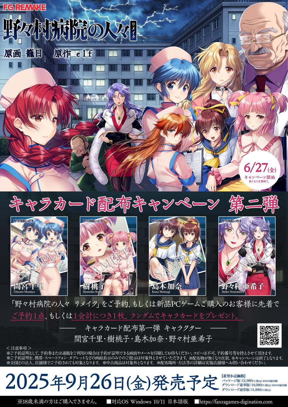 野々村病院の人々　キャラカード配布キャンペーン　第一弾
