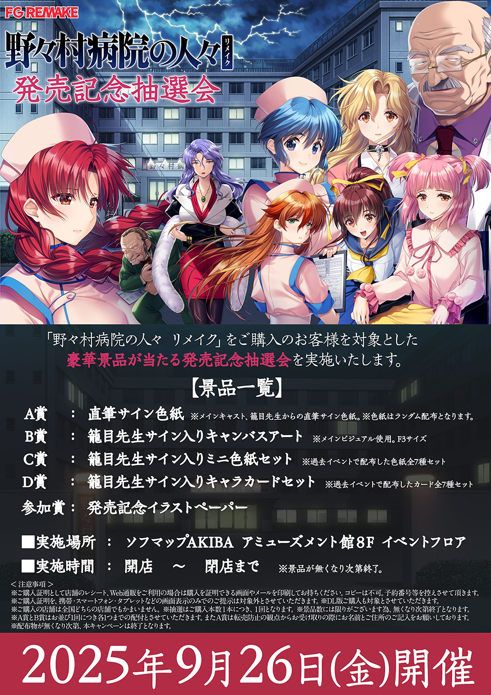 野々村病院の人々　発売記念抽選会