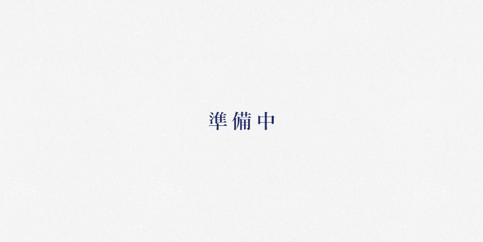 準備中