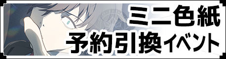 オリジナルミニ色紙予約引換イベント