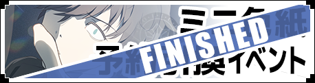 オリジナルミニ色紙予約引換イベント