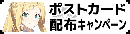 ポストカード配布キャンペーン
