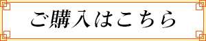 購入はこちらから